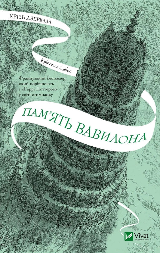 Крізь дзеркала. Книга 3. Пам'ять Вавилона