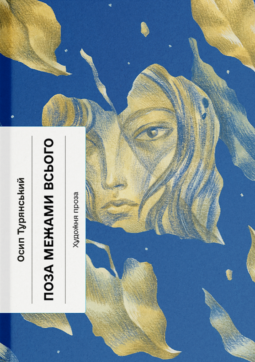 Поза межами всього