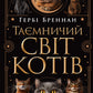 Таємничий світ котів