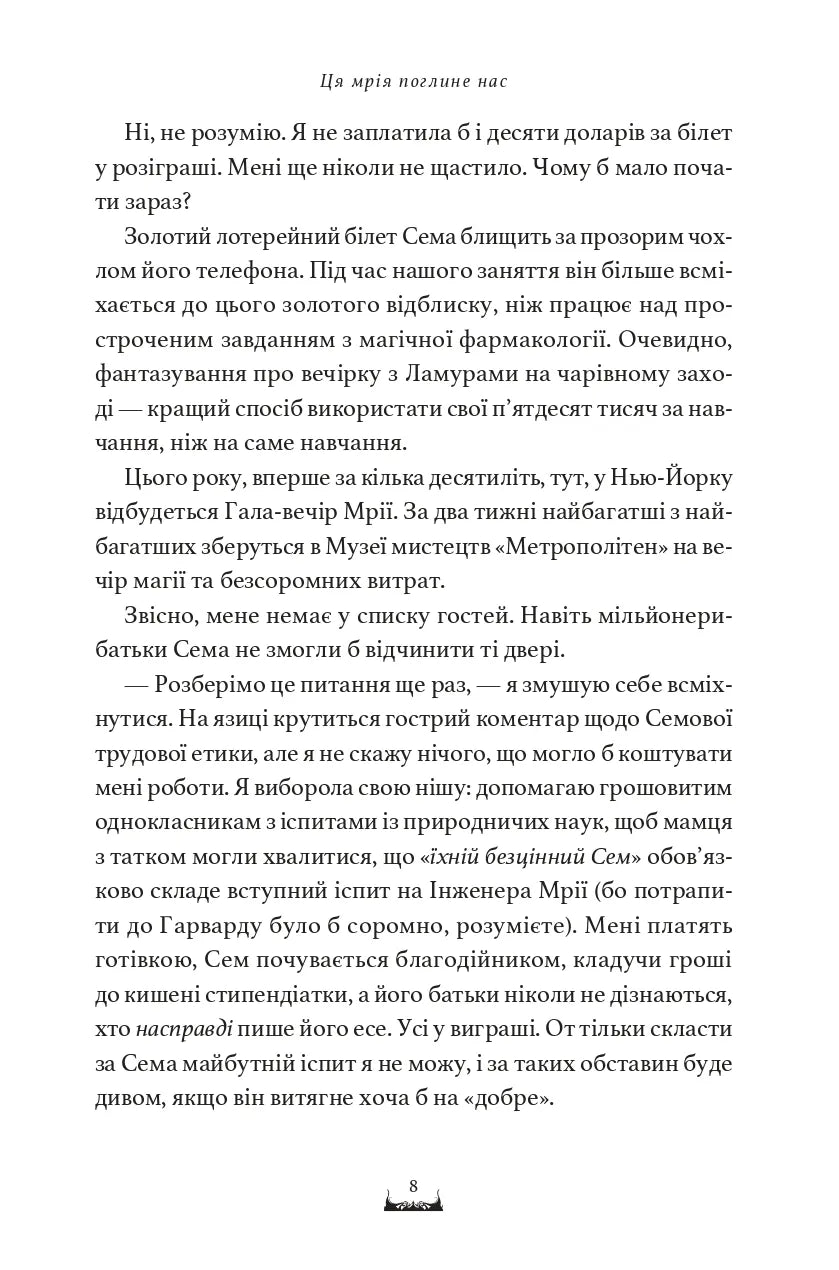 Ця мрія поглине нас