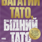 Багатий тато, бідний тато. Що знають про гроші багаті батьки і не знають бідні