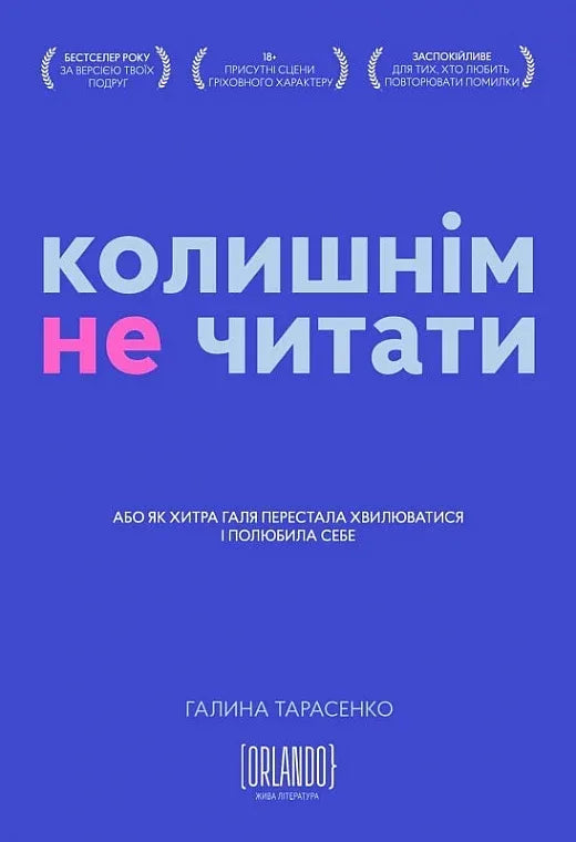 Колишнім не читати. Або як Хитра Галя перестала хвилюватися і полюбила себе