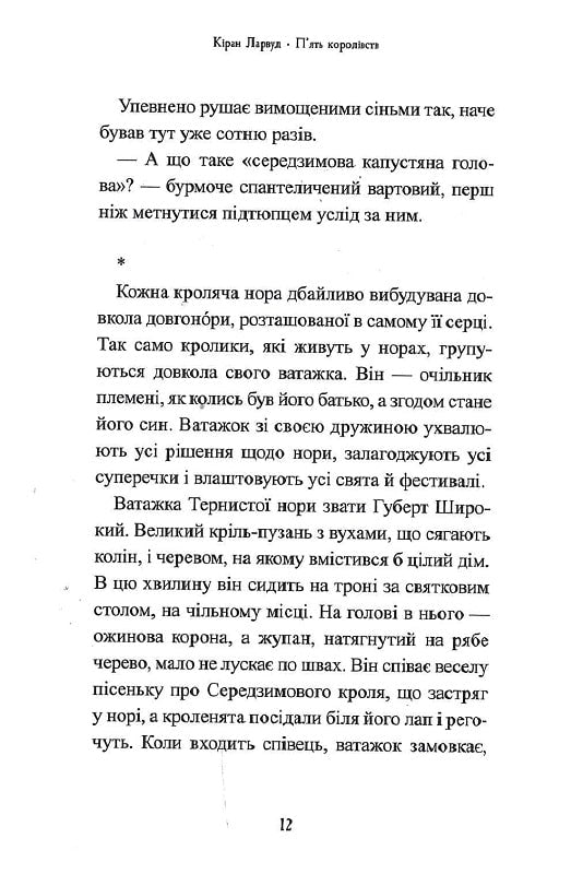 Легенда про Подкіна одновухого. Книга 1. П'ять королівств