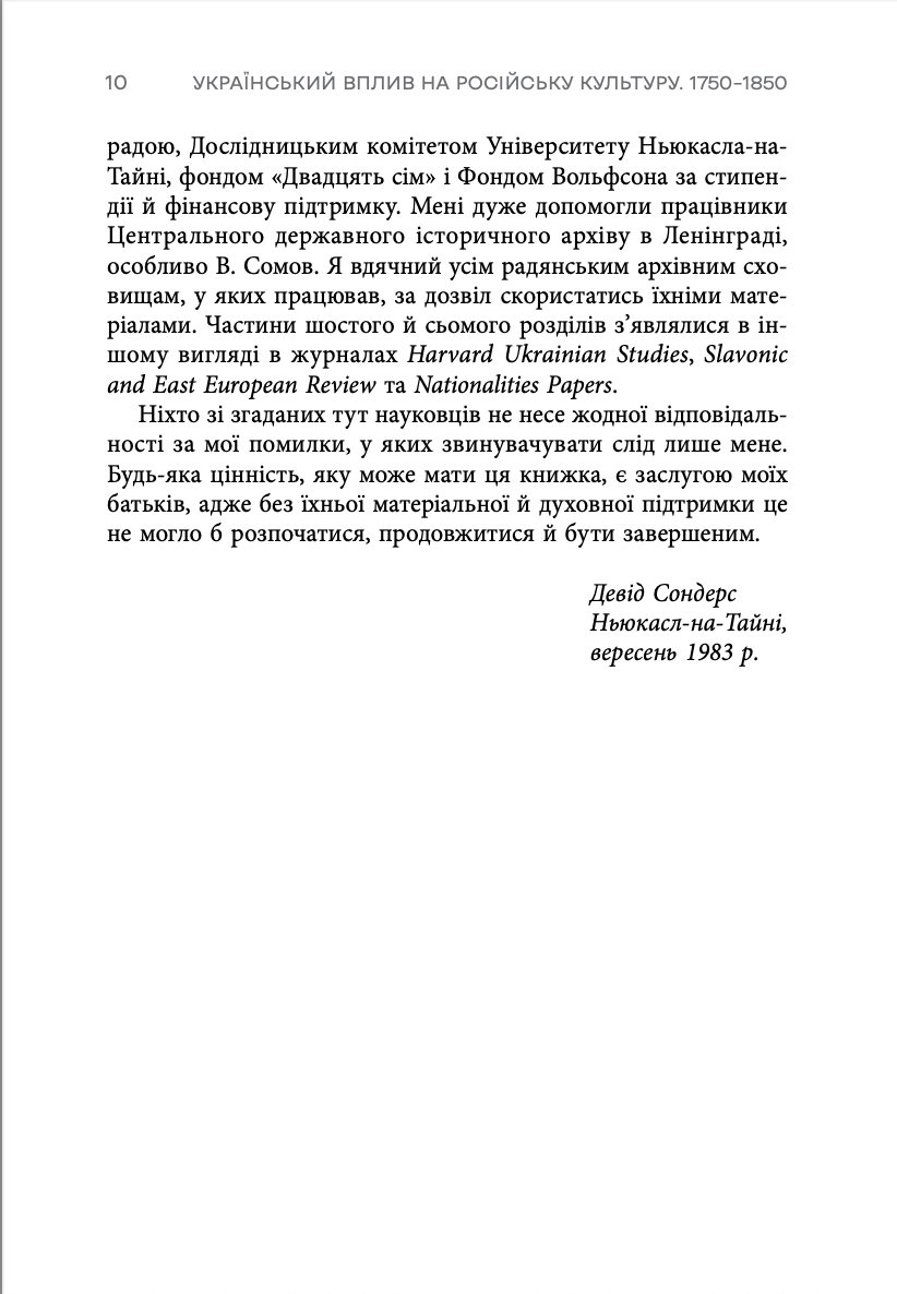 Український вплив на російську культуру 1750–1850 р.