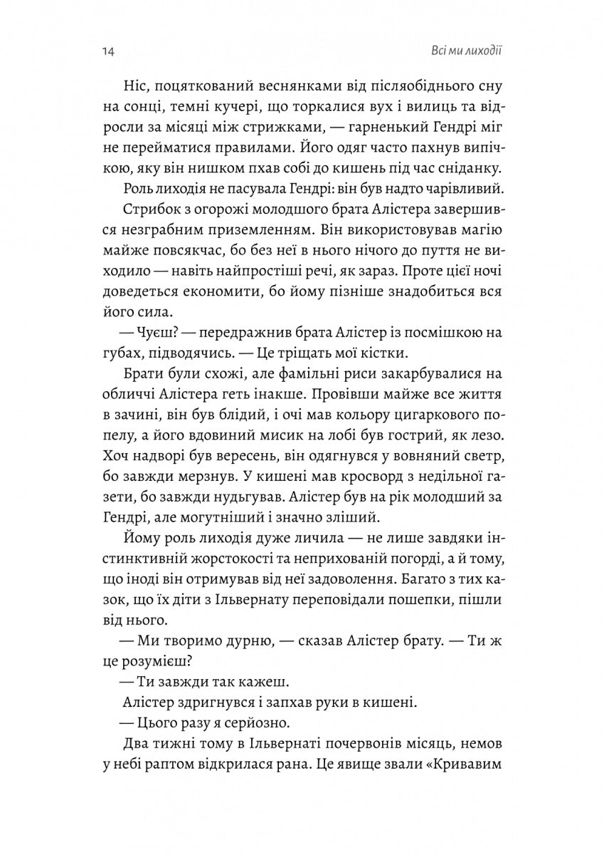 Всі ми лиходії. Книга 1