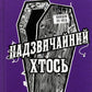Цей химерний світ. Книга 2. Надзвичайний хтось