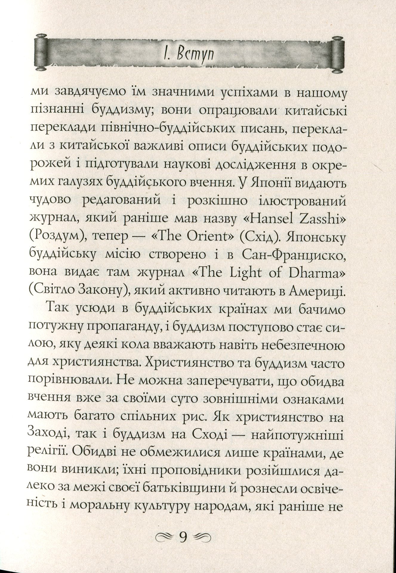 Будда, його життя та вчення