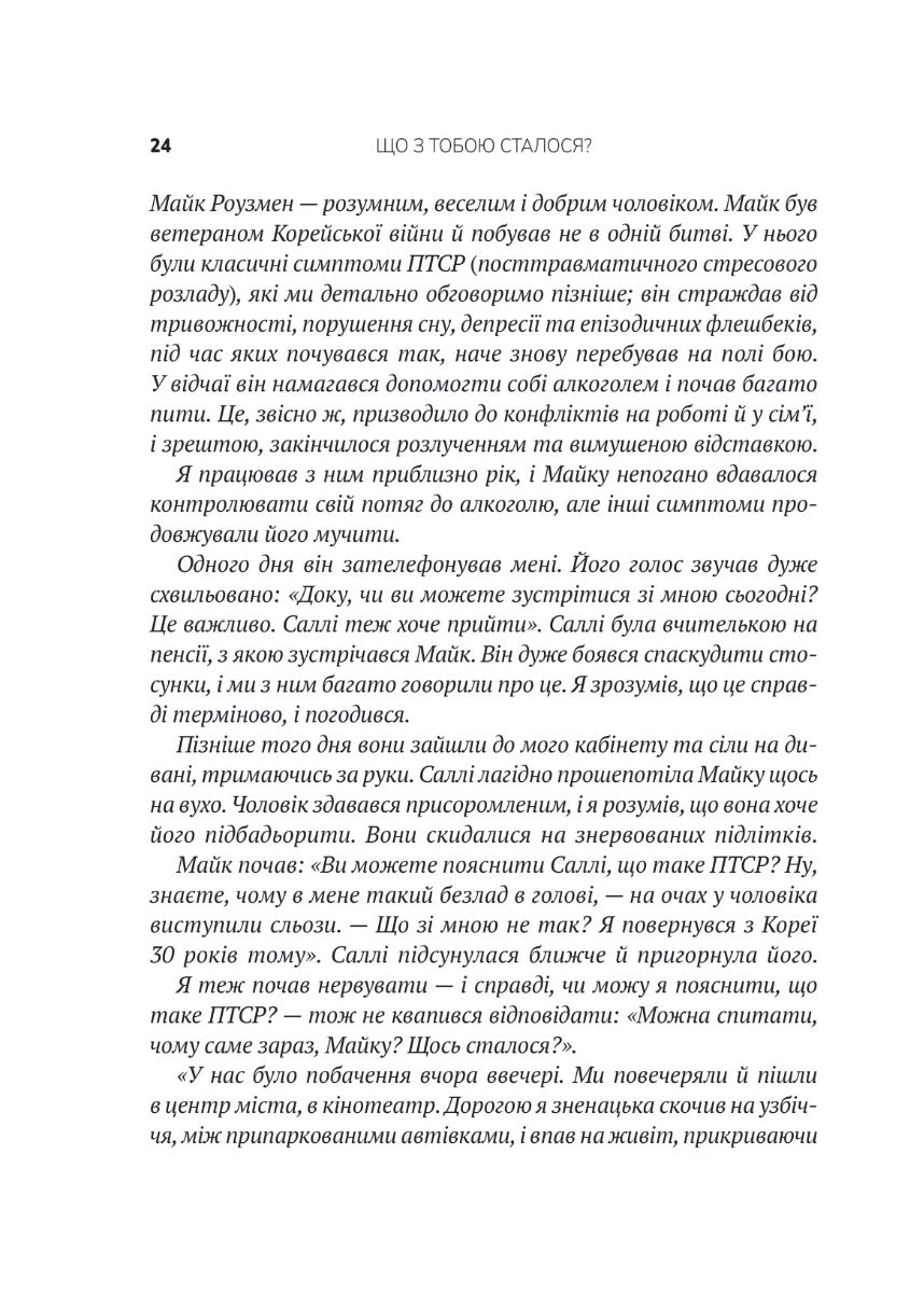 Що з тобою сталося? Про травму, психологічну стійкість і зцілення. Як зрозуміти своє минуле...