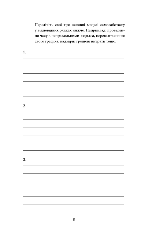 Workbook. Тією горою є ви. Як перетворити самосаботаж на самовдосконалення