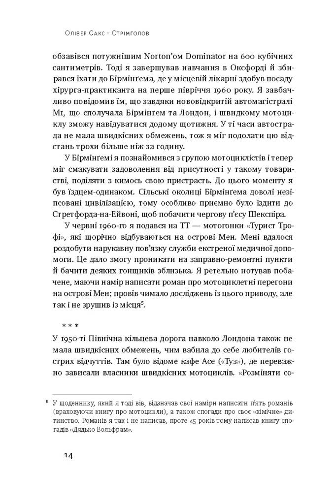 Стрімголов. Історія одного життя