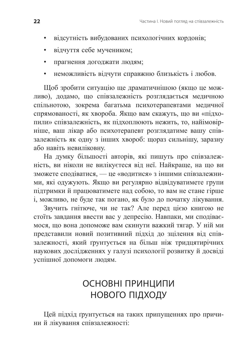 Звільнення з пастки співзалежності
