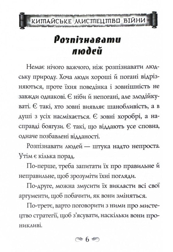 Китайське мистецтво війни. Пізнання стратегії. Шлях полководця. Уроки війни