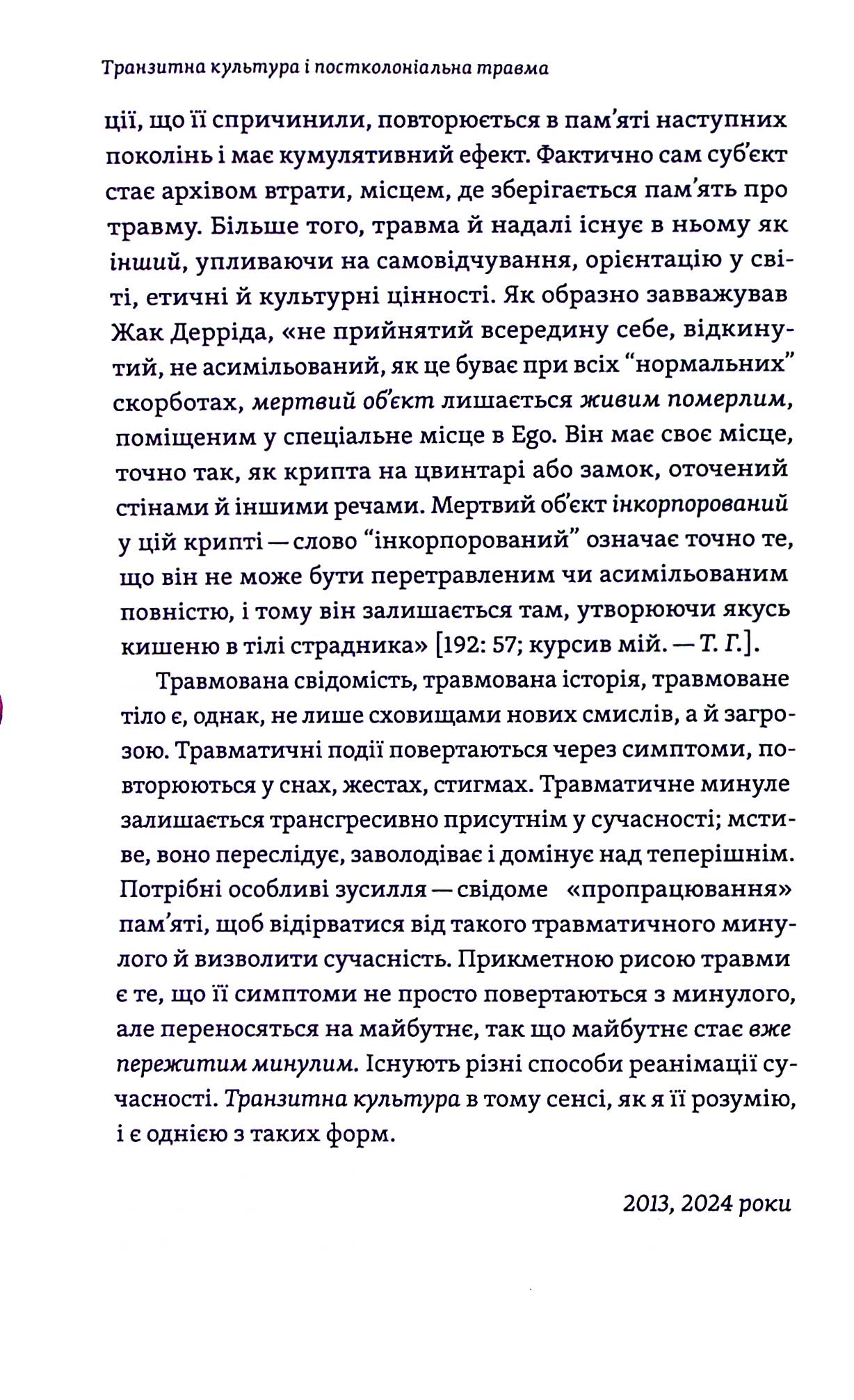 Транзитна культура і постколоніальна травма