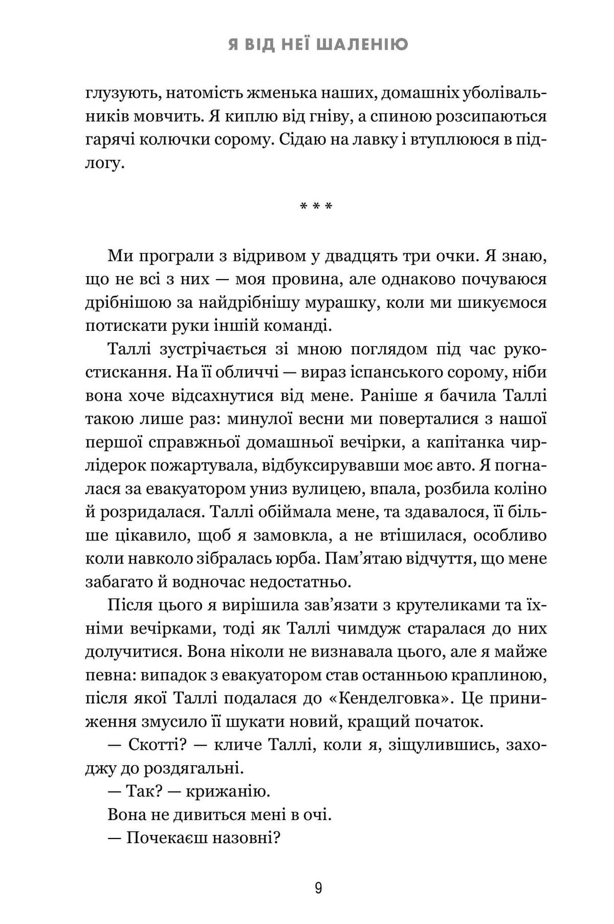 Я від неї шаленію
