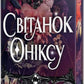 Світанок Оніксу (Священні Камені #1) cover