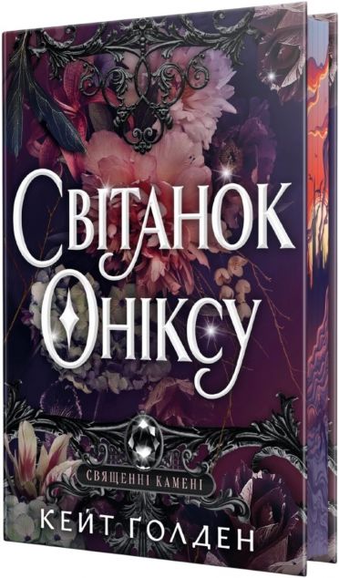 Світанок Оніксу (Священні Камені #1) cover