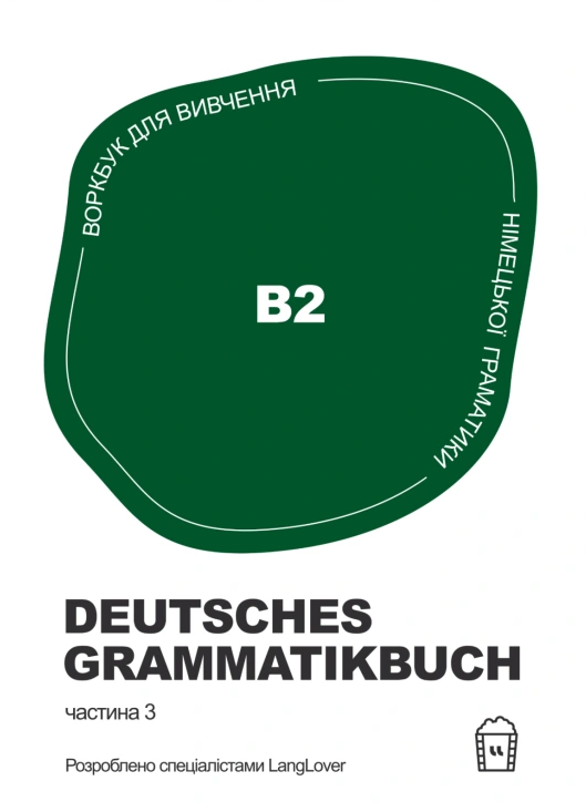 Воркбук для вивчення німецької граматики. Deutsches Grammatikbuch B2