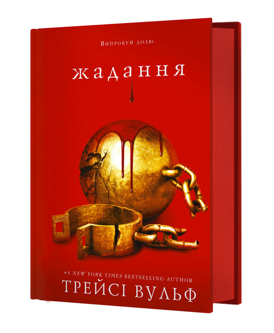 Жага. Книга 3. Жадання