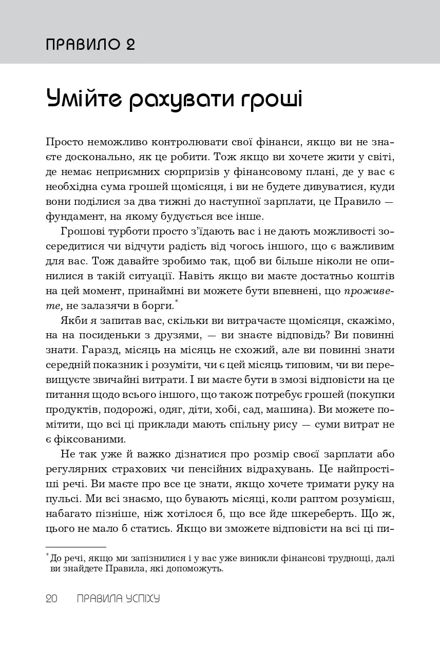 Правила успіху. Як взяти під контроль власне життя