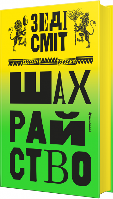 Шахрайство cover