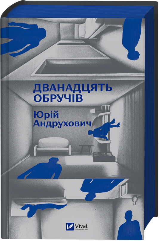 Дванадцять обручів