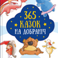 365 казок на добраніч