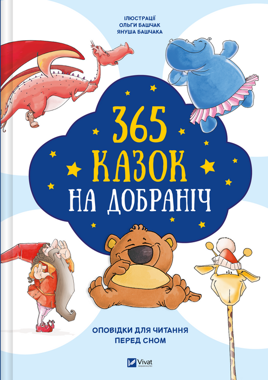 365 казок на добраніч