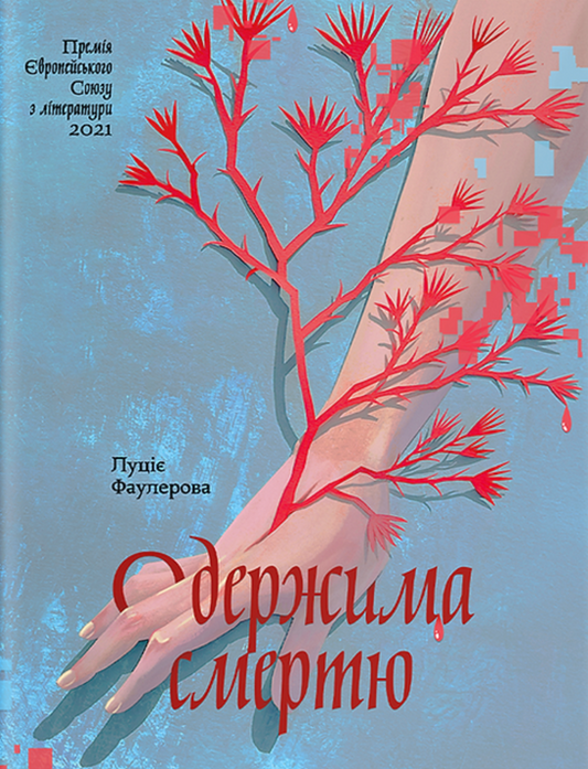 Одержима смертю