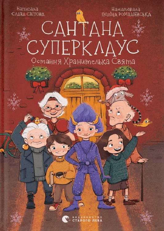 Сантана Суперклаус. Остання Хранителька Свята