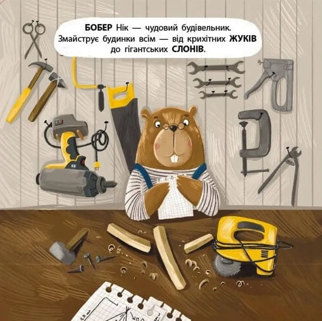 Бобер Нік