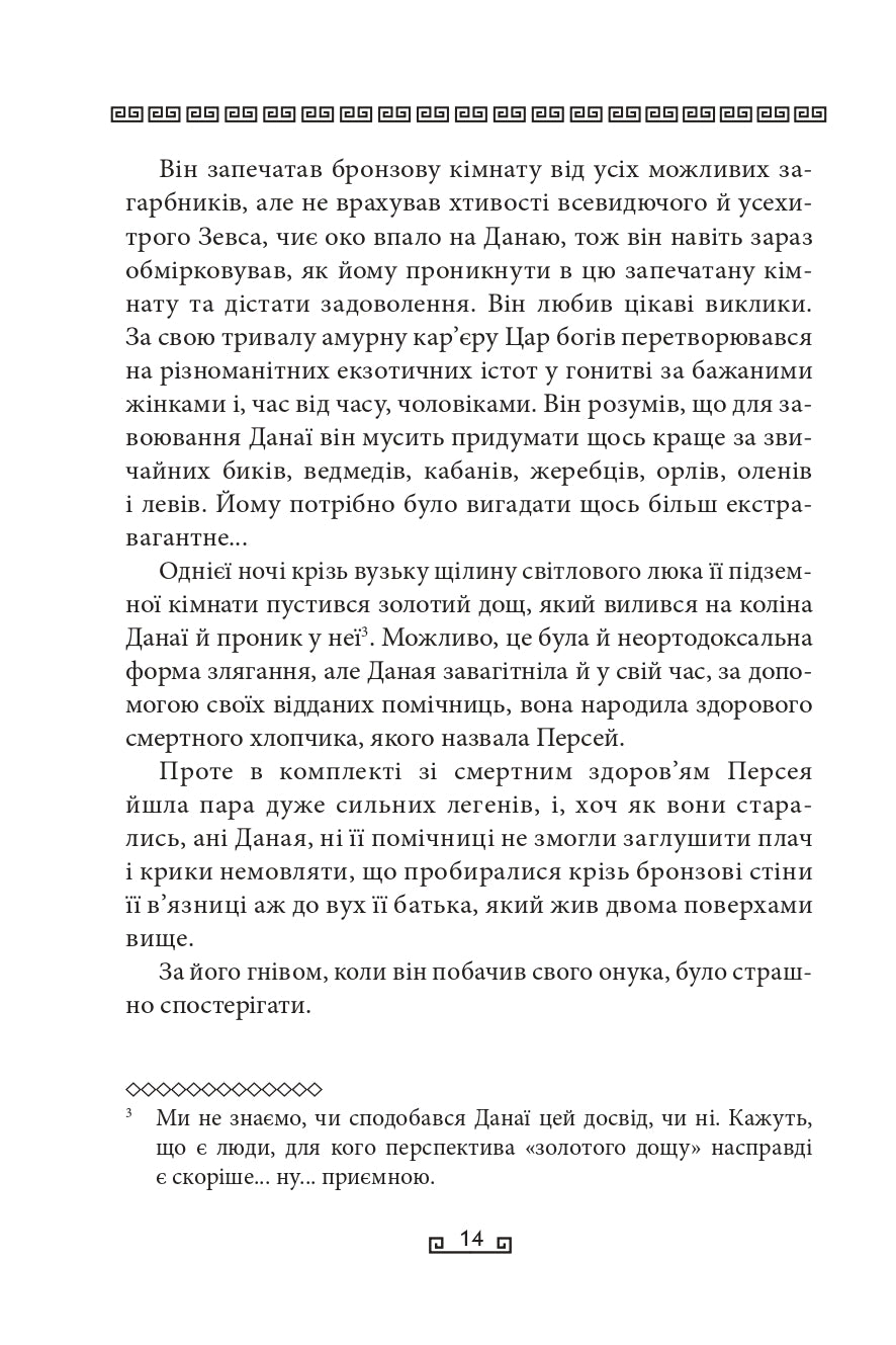 Герої. Книга 2. Велична міфологія Стівена Фрая