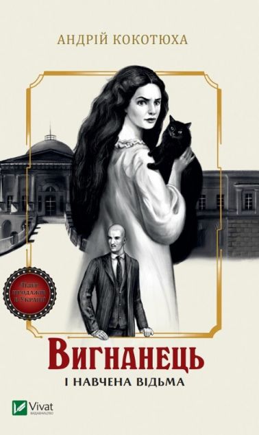 Вигнанець і навчена відьма (Вигнанець #2) — м’яка обкладинка cover