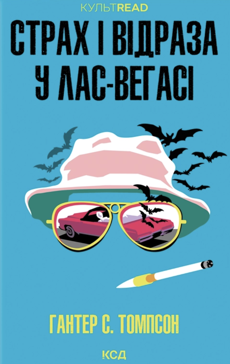 Страх і відраза у Лас-Вегасі. Дика подорож до серця американської мрії cover