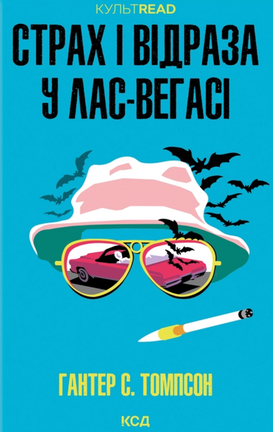 Страх і відраза у Лас-Вегасі. Дика подорож до серця американської мрії cover