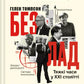 Безлад. Тяжкі часи у XXI столітті