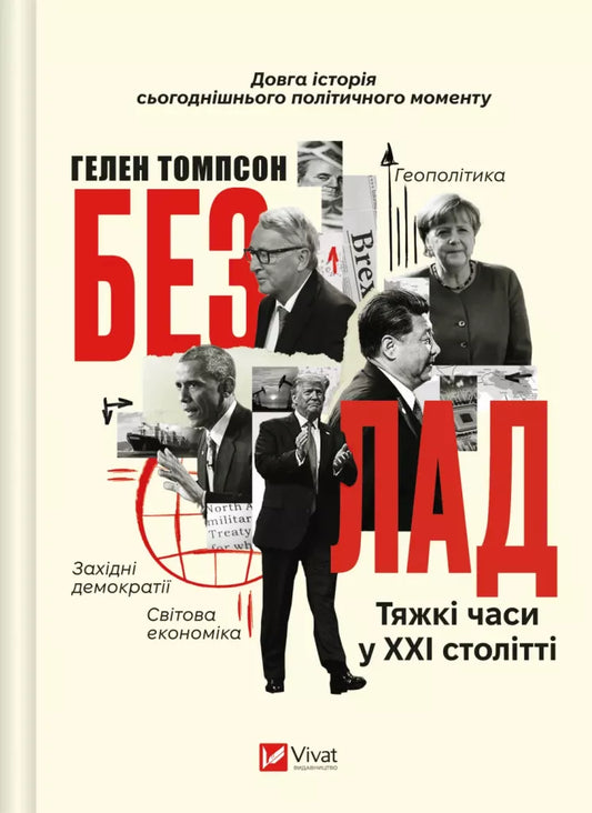 Безлад. Тяжкі часи у XXI столітті