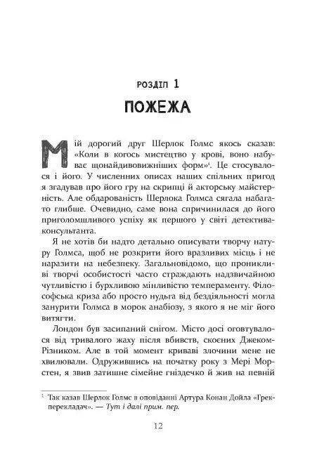 Шерлок Голмс і мистецтво у крові