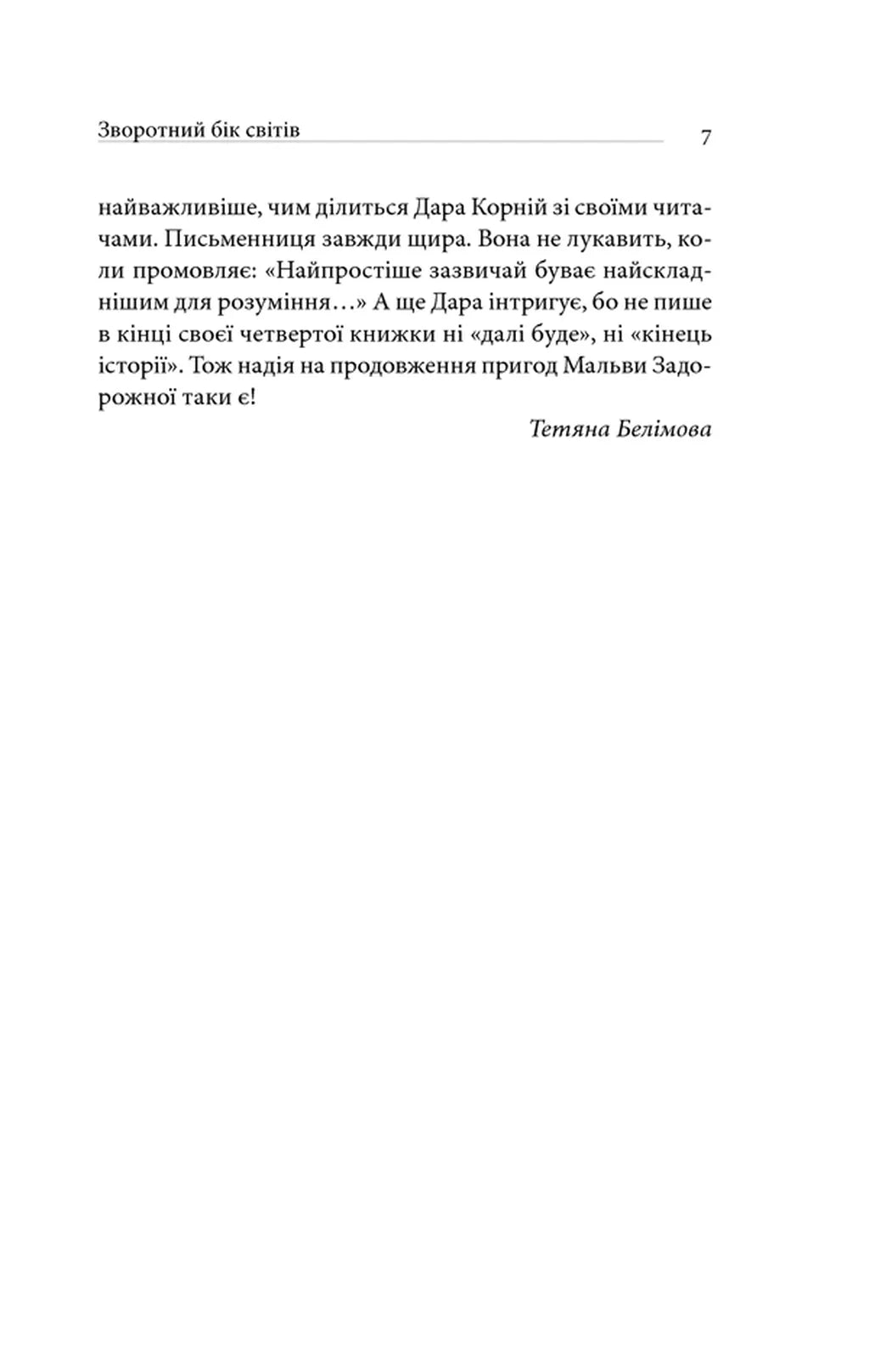 Зворотний бік світів. Книга 4. Між темрявою та світлом