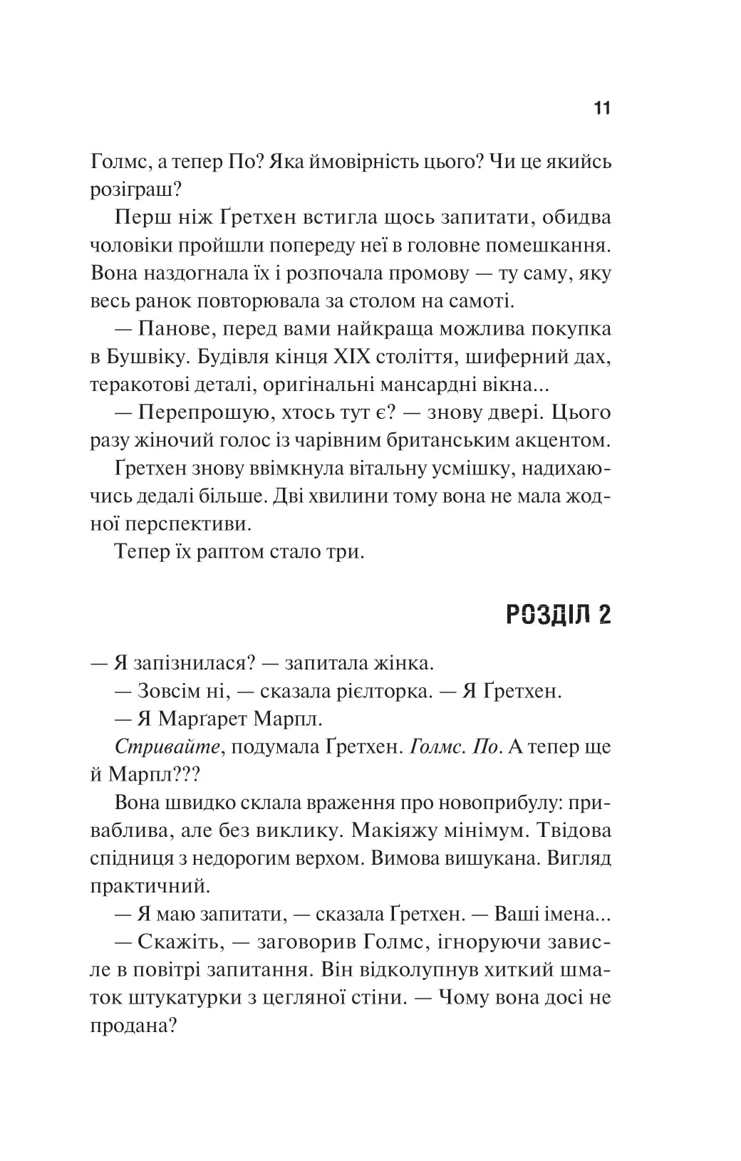 Голмс, Марпл і По: найвидатніша команда з розкриття злочинів ХХІ століття