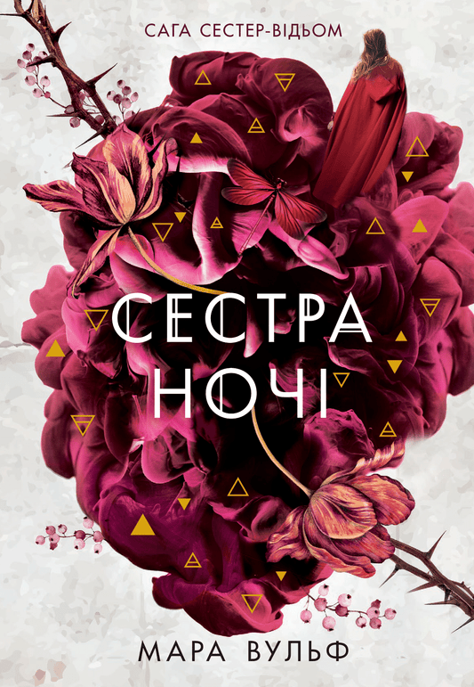 Сестра ночі. Книга 3. Сага сестер-відьом