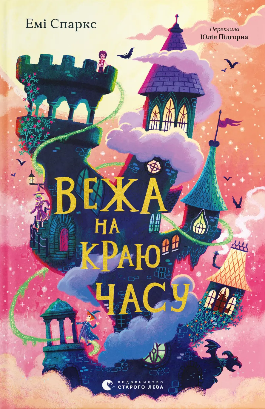 Вежа на краю часу. Книга 2. Дім на краю магії
