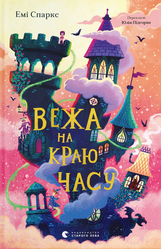 Вежа на краю часу. Книга 2. Дім на краю магії