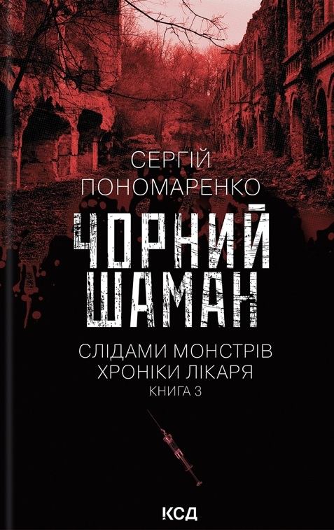 Чорний шаман. Книга 3.  Слідами монстрів. Хроніки лікаря