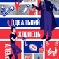Ідеальний хлопець