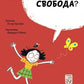 Що таке свобода?