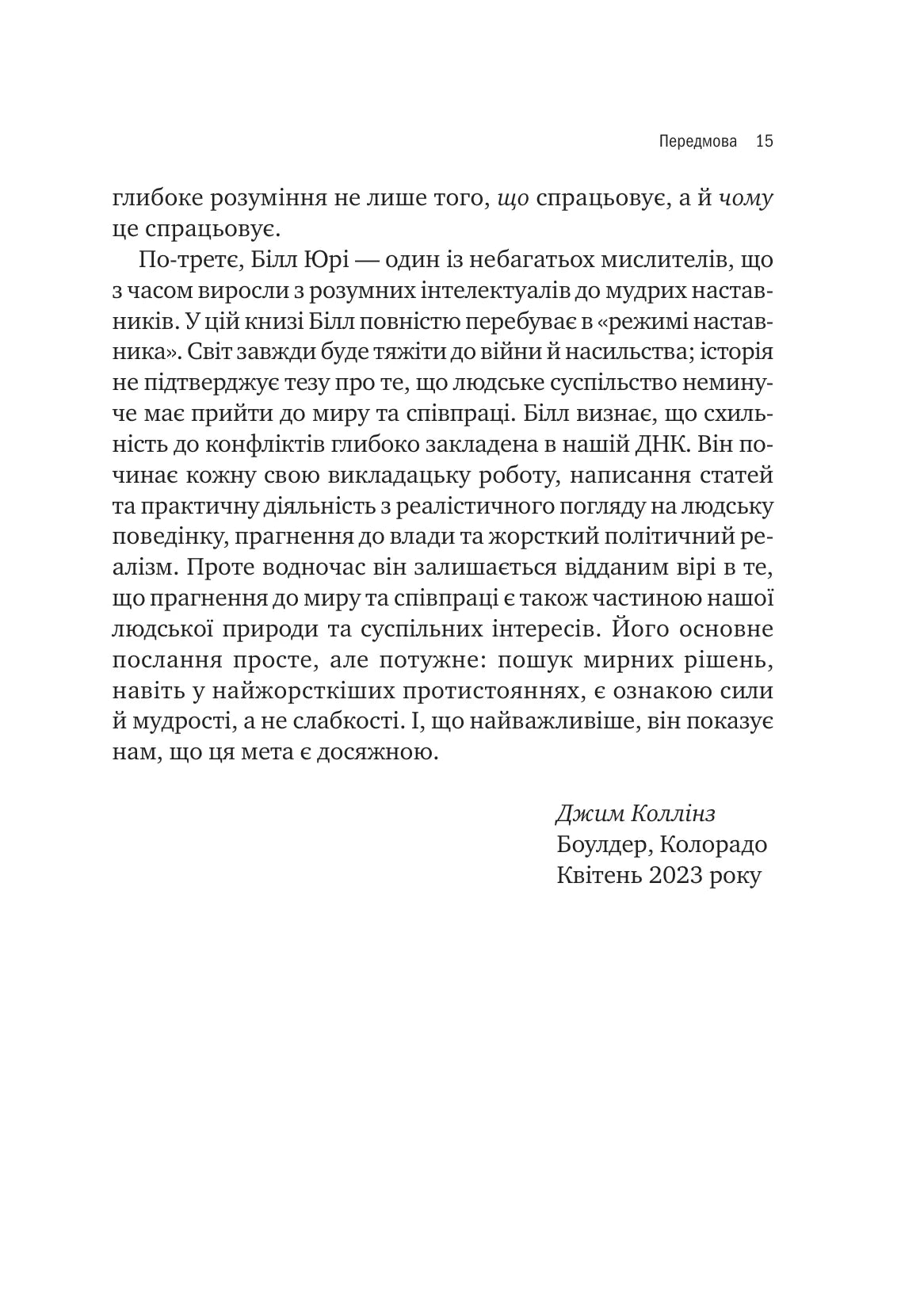 Можливо: як ми виживаємо (і процвітаємо) в епоху конфліктів