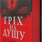 Гріх на душу