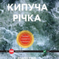 Кипуча річка. Пригоди і відкриття в Амазонії