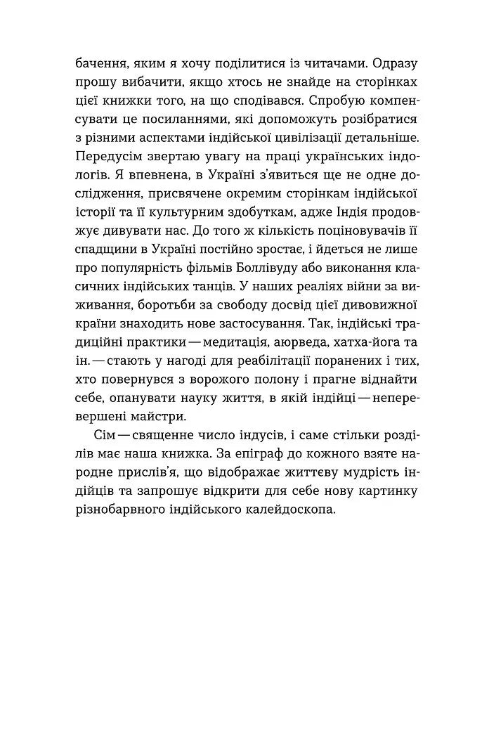 Коротка історія Індії. Єдність у відмінностях