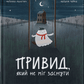 Привид, який не міг заснути. Книга 1